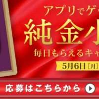 毎日50万円相当の純金小判が当たる高額懸賞！