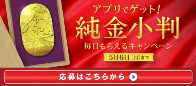 毎日50万円相当の純金小判が当たる高額懸賞！