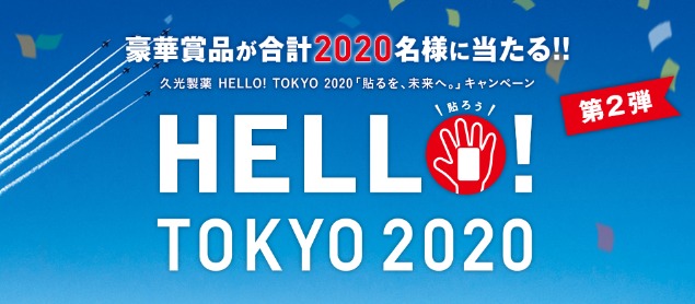スポーツ観戦チケットや東京2020グッズが当たるキャンペーン！