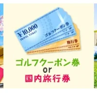 ゴルフクーポン券3万円か、旅行券2万円分から選べる簡単懸賞！