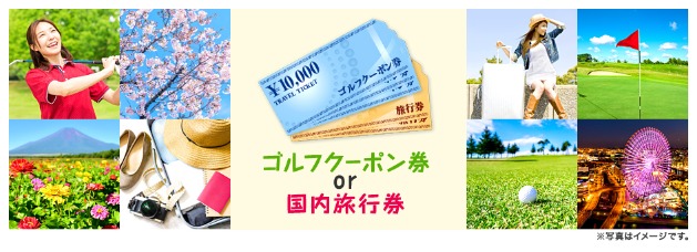ゴルフクーポン券3万円か、旅行券2万円分から選べる簡単懸賞！