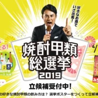 好きな飲み方の選挙ポスターを作る、焼酎甲類総選挙！