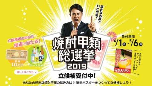 好きな飲み方の選挙ポスターを作る、焼酎甲類総選挙！
