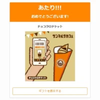 サンマルクカフェのTwitter懸賞でチョコクロが当選!