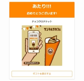 サンマルクカフェのTwitter懸賞でチョコクロが当選!
