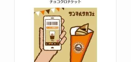 サンマルクカフェのTwitter懸賞でチョコクロが当選！