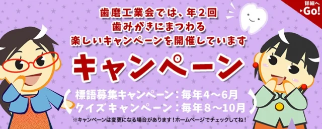 優勝賞金10万円！歯磨き標語の投稿キャンペーン