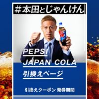 ペプシのSNS懸賞で日本オリジナルコーラが当選！