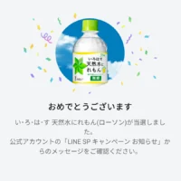 13万名に当たるLINE懸賞でいろはす「れもん」が当選！