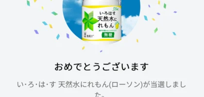 13万名に当たるLINE懸賞でいろはす「れもん」が当選！