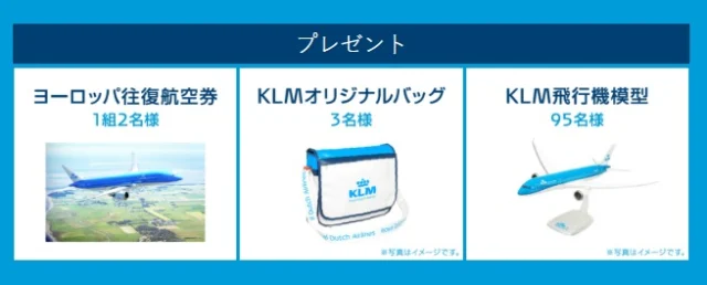 写真投稿でヨーロッパ往復航空券が当たる！KLMオランダ航空のキャンペーン