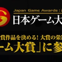 PS4、Switch、XboxOneXなどが当たる、日本ゲーム大賞2019!