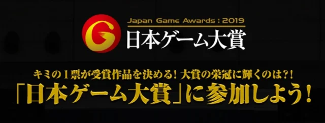 PS4、Switch、XboxOneXなどが当たる、日本ゲーム大賞2019！