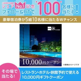 1万円クーポンがその場で当たる！IIJmioのTwitter懸賞