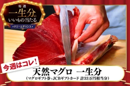 天然マグロ「一生分」が当たる！ソフトバンクのLINE懸賞