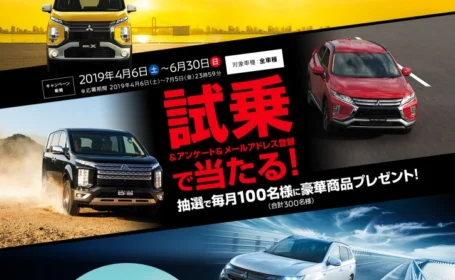 三菱自動車の好きな車に試乗して、高額ギフト券が当たるキャンペーン!