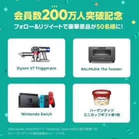 フォロー＆RTするだけで豪華家電が当たる高額懸賞！