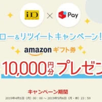 フォロー＆RTだけでAmazonギフト券1万円分が15名に当たる！