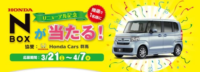 No.1軽自動車「HONDA N-BOX」が当たる高額車懸賞！