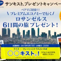 ロサンゼルス6日間の旅が当たる海外旅行懸賞!