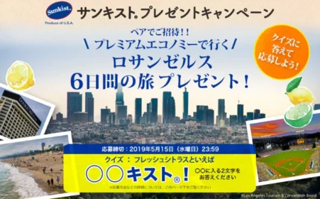 ロサンゼルス6日間の旅が当たる海外旅行懸賞！
