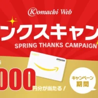 新潟の情報サイトに会員登録してAmazonギフト券を当てよう！