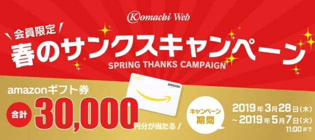 新潟の情報サイトに会員登録してAmazonギフト券を当てよう!