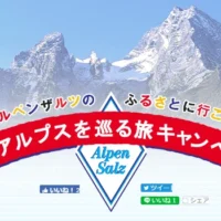 ドイツ5泊7日ツアーが当たる、アルペンザルツの豪華キャンペーン！