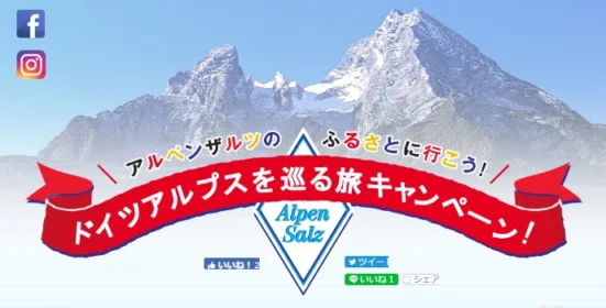 ドイツ5泊7日ツアーが当たる、アルペンザルツの豪華キャンペーン!