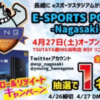 「PlayStation4 Pro」が当たるeスポーツスタジアム誕生記念懸賞！