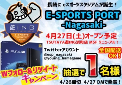 「PlayStation4 Pro」が当たるeスポーツスタジアム誕生記念懸賞！