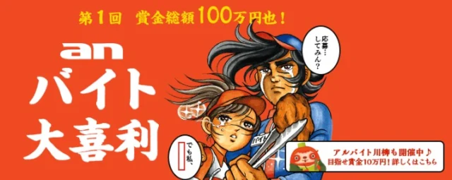 お題に答えて現金10万円が当たる「anバイト大喜利」