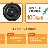 ルンバが2名に当たる！ガス警報器に関するクイズ懸賞