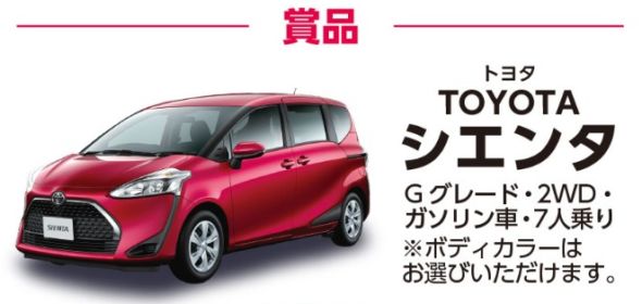 Toyotaの大人気ミニバン シエンタ が当たる自動車懸賞