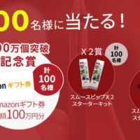 1万円分のAmazonギフト券が100名に当たる豪華懸賞！