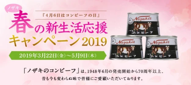 商品券5万円分や関連商品が当たるコンビーフの日キャンペーン!