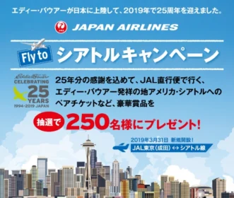 シアトル往復航空券や高額旅行券が100名以上に当たるキャンペーン！