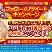 JTB旅行券10万円が3名に当たるTwitter高額懸賞!