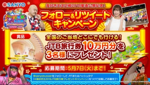 JTB旅行券10万円が3名に当たるTwitter高額懸賞！