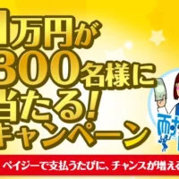 ペイジーを利用して1万円が300名に当たる豪華キャンペーン!