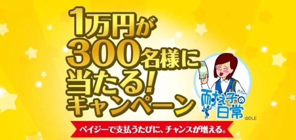 ペイジーを利用して1万円が300名に当たる豪華キャンペーン!