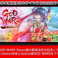 サイン入りNintendoSwitch＆GOD WARSが当たるRT懸賞！