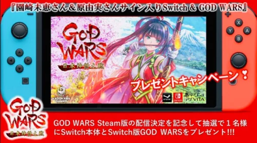 サイン入りNintendoSwitch＆GOD WARSが当たるRT懸賞！
