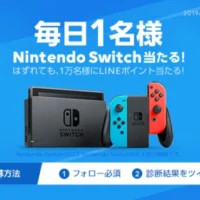 NintendoSwitchが毎日1名に当たる料金診断キャンペーン！
