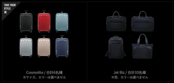 サムソナイトのスーツケースやバッグが当たるSNS懸賞！