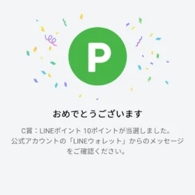 ディズニーツムツムランドのキャンペーンでLINEポイント当選!
