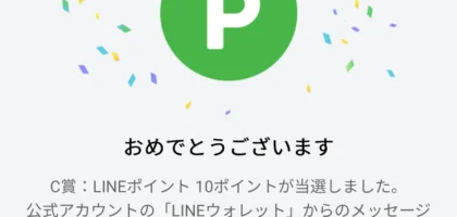 ディズニーツムツムランドのキャンペーンでLINEポイント当選！
