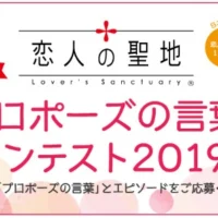 旅行券20万円分、ヘリコプタークルーズなど豪華賞品のプロポーズコンテスト!