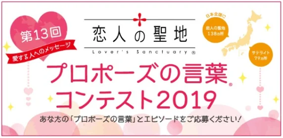 旅行券20万円分、ヘリコプタークルーズなど豪華賞品のプロポーズコンテスト！