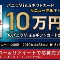 プリペイドカード「10万円分」が「10名」に当たる高額懸賞！